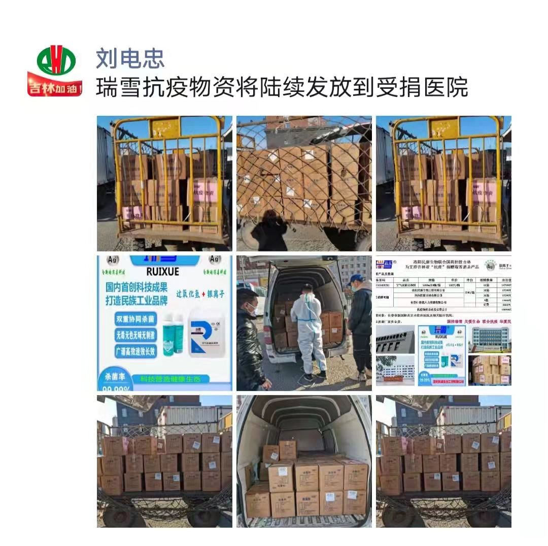 洛陽民康為支持吉林省“抗疫”捐贈(zèng)瑞雪消殺產(chǎn)品(圖4)